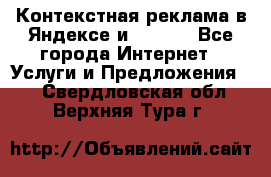 Контекстная реклама в Яндексе и Google - Все города Интернет » Услуги и Предложения   . Свердловская обл.,Верхняя Тура г.